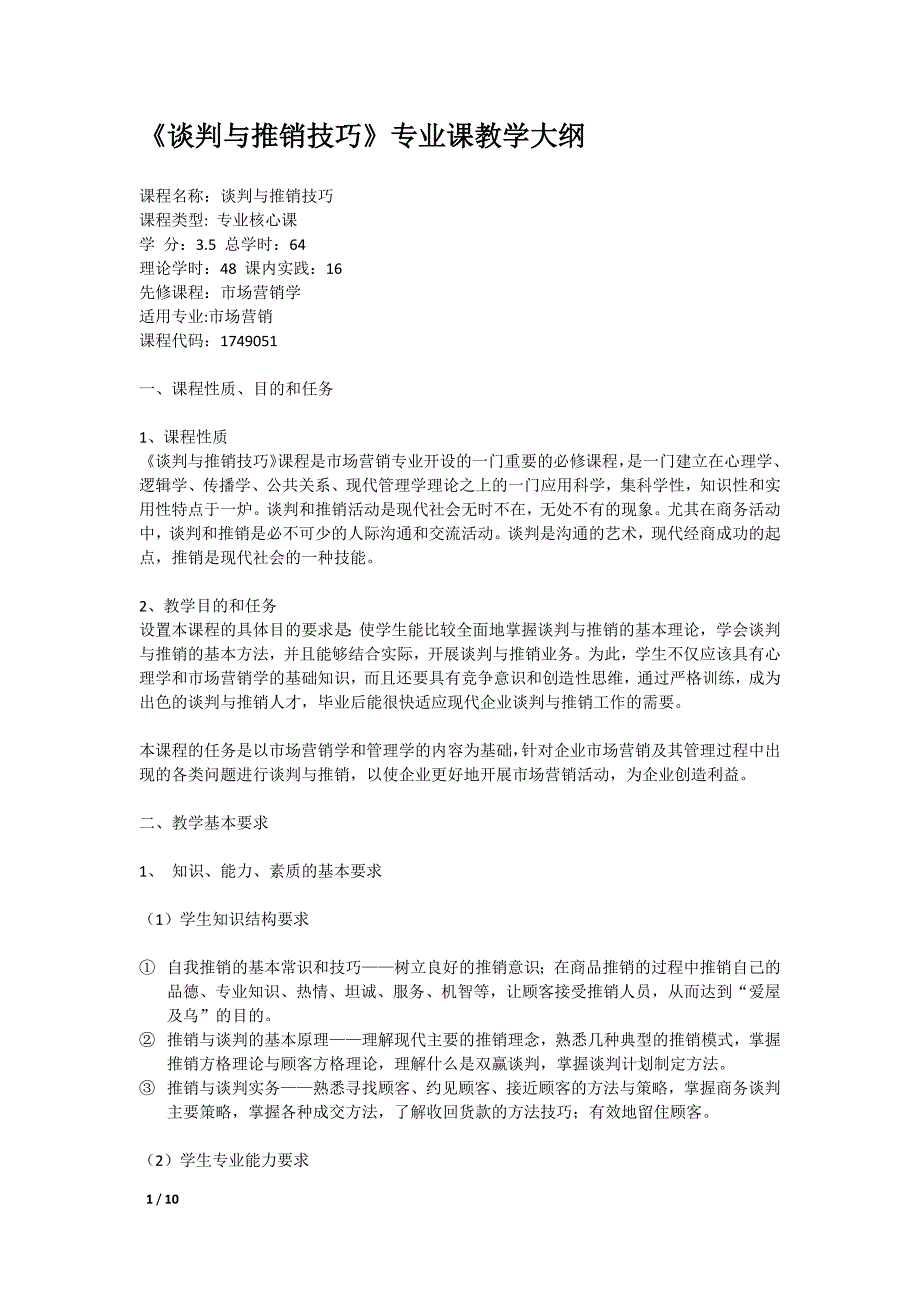 《谈判与推销技巧》专业课教学大纲_第1页