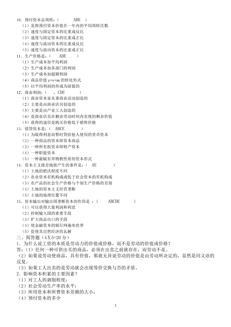 [经济学]政治经济学试卷参考3_第3页