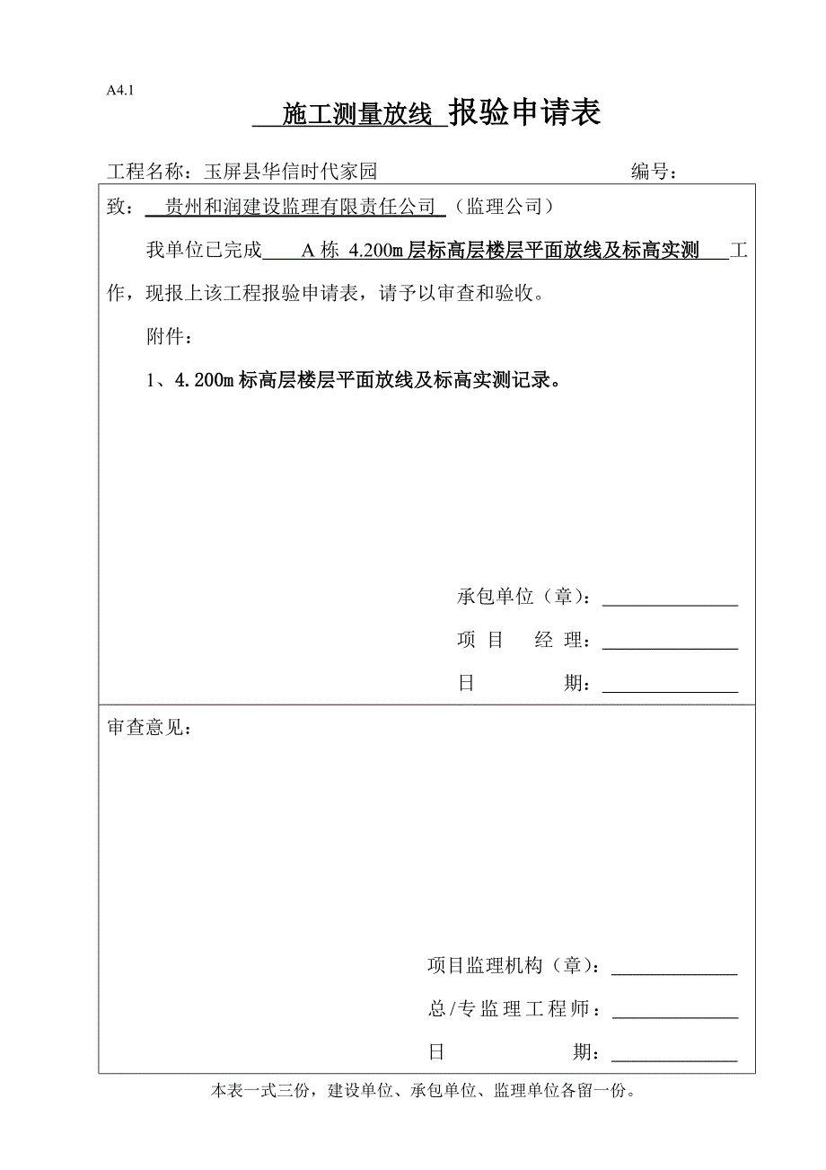 楼层平面放线报验申请表_第1页