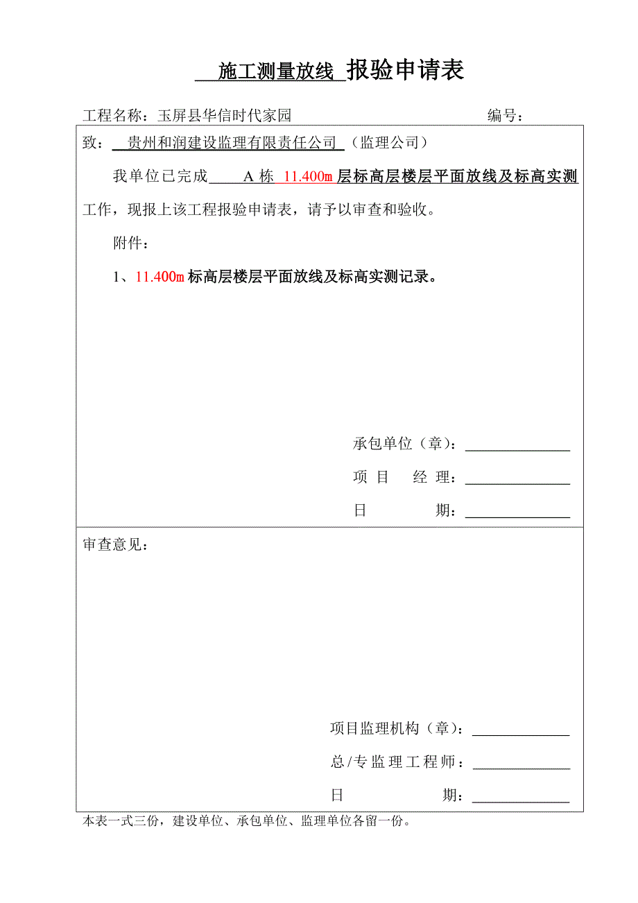 楼层平面放线报验申请表_第3页