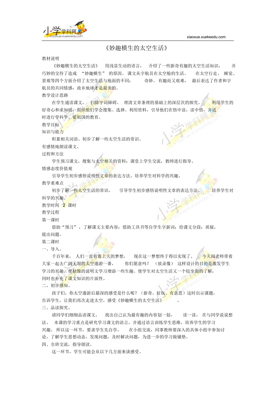 四年级下语文教学设计-妙趣横生的太空生活-冀教版_第1页