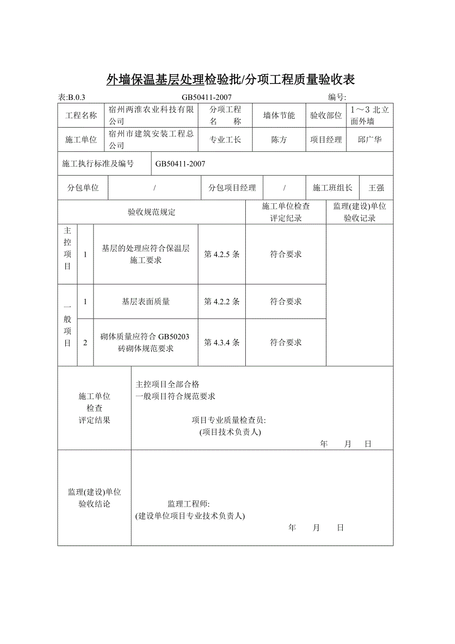 外墙外保温检验批_第2页