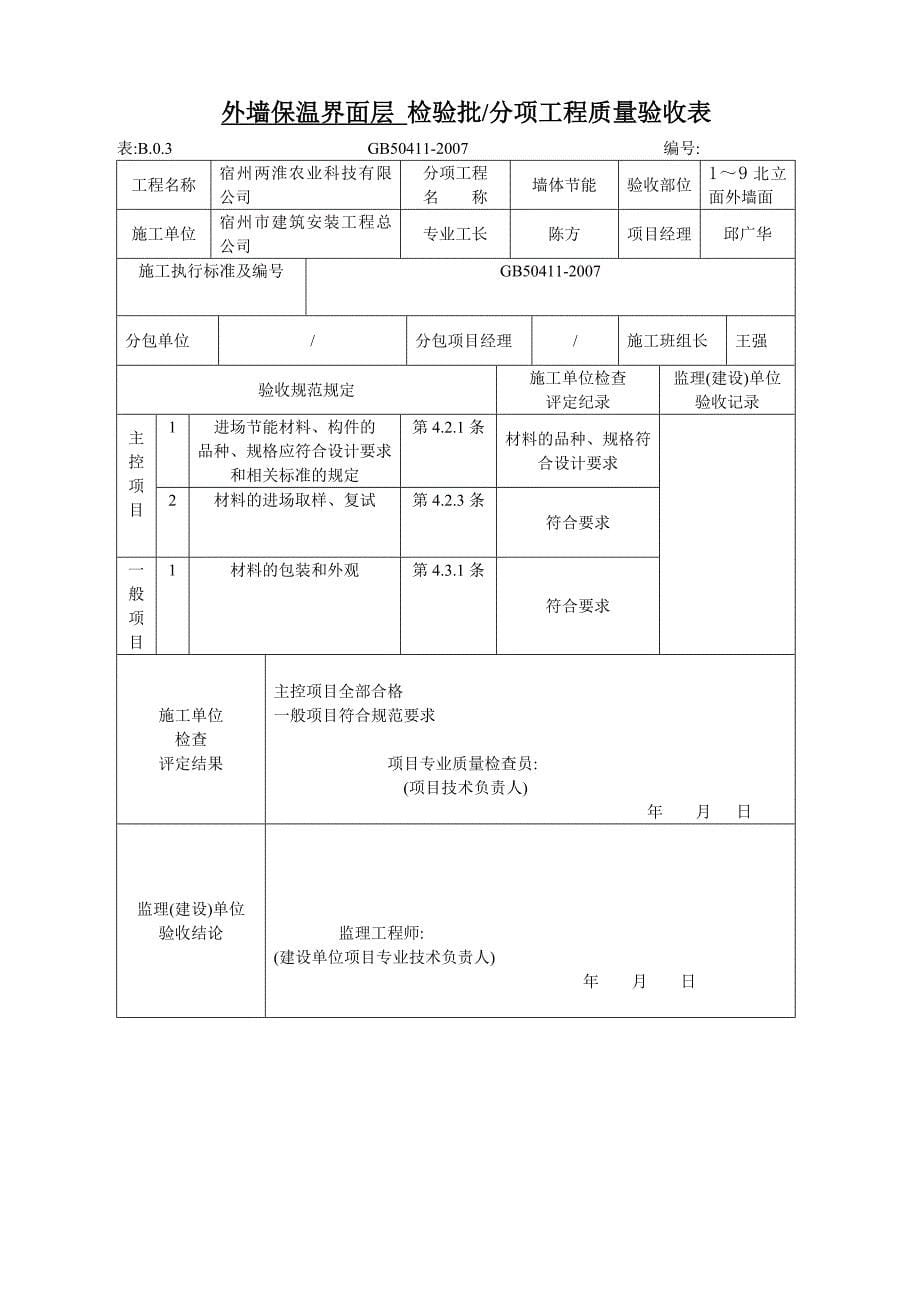 外墙外保温检验批_第5页