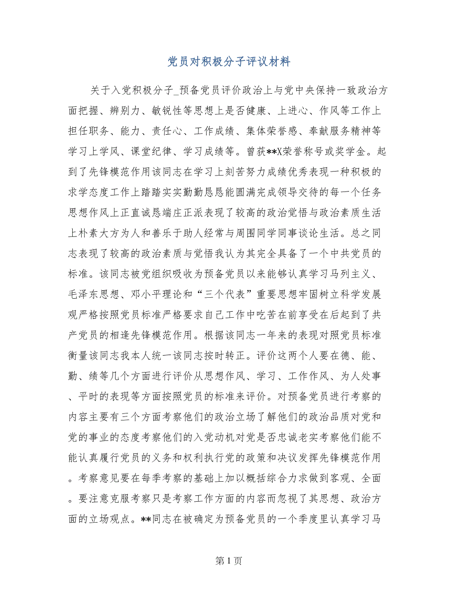 党员对积极分子评议材料_第1页