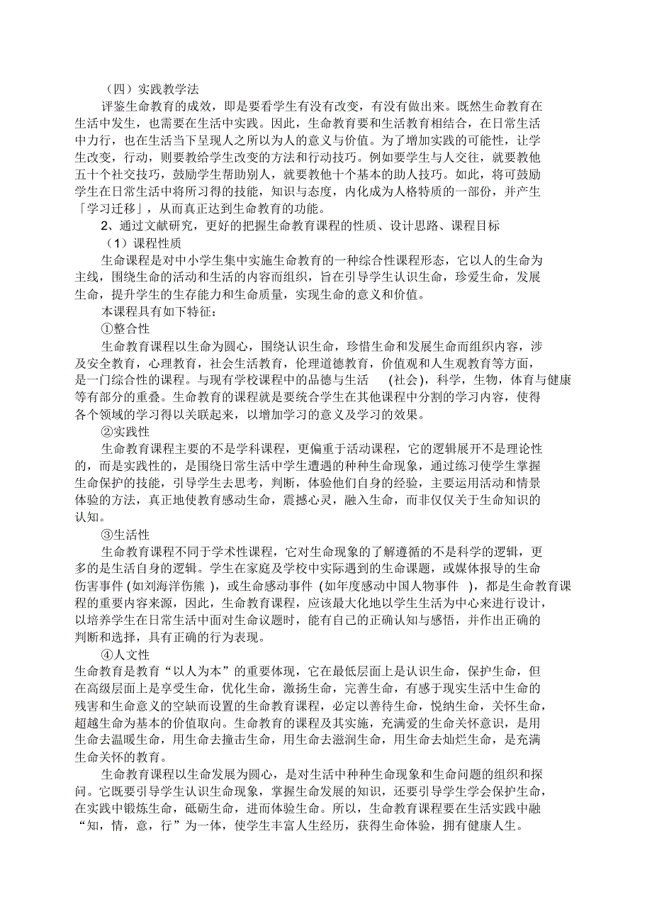 初中生命教育课程的实践研究(4月11日下午)_第4页