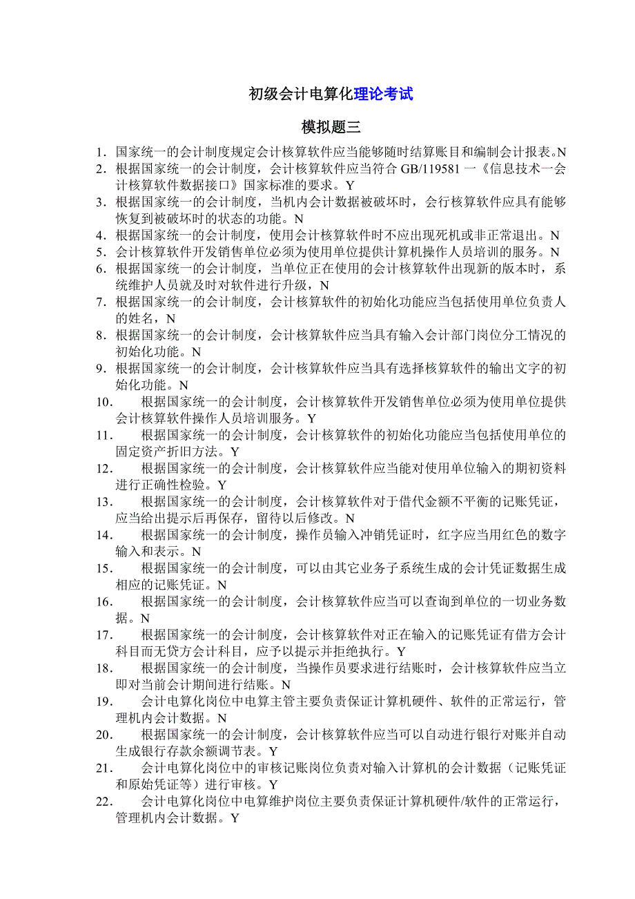 [财会考试]会计电算化理论考试模拟题三_第1页