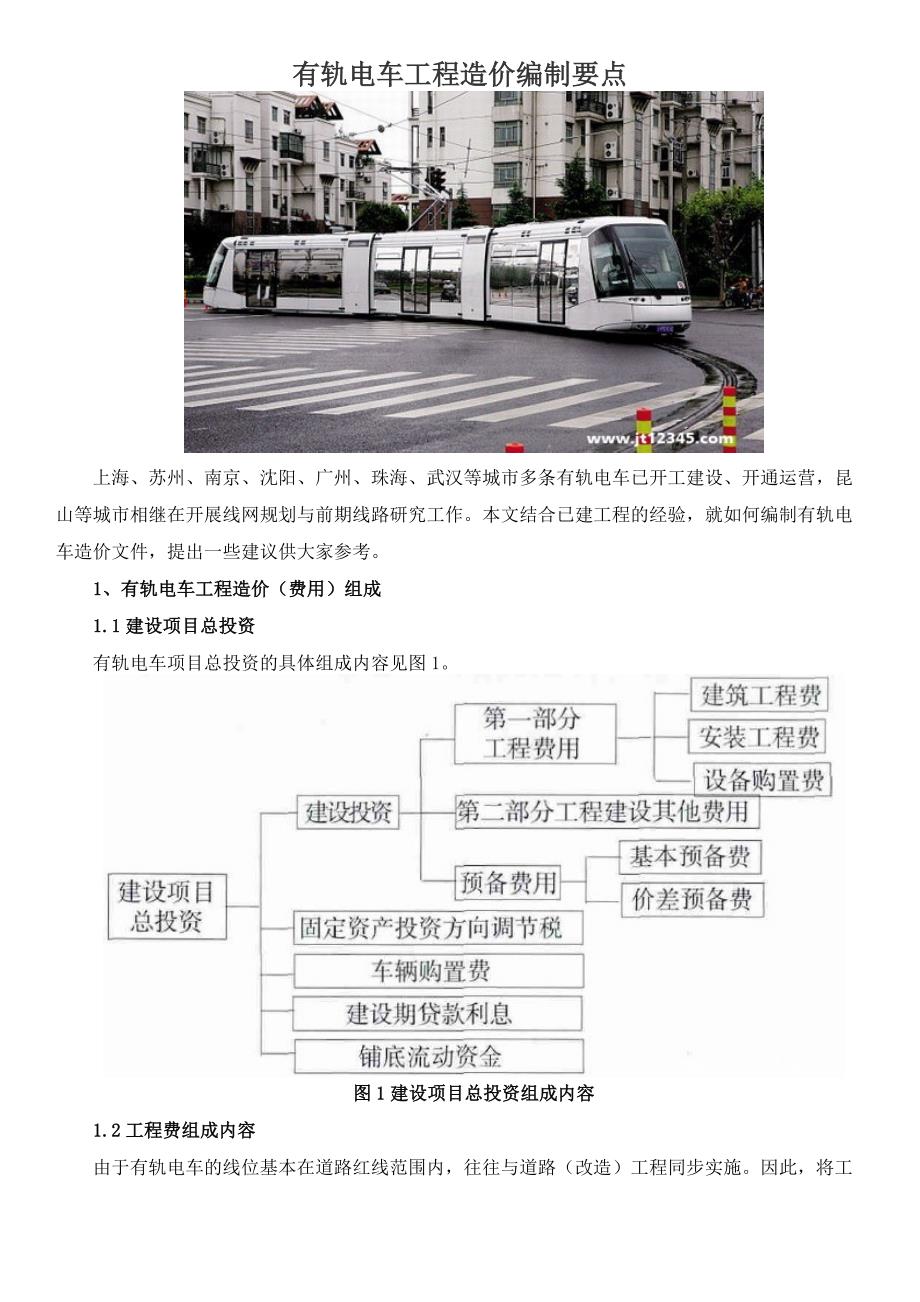 有轨电车工程造价编制要点_第1页