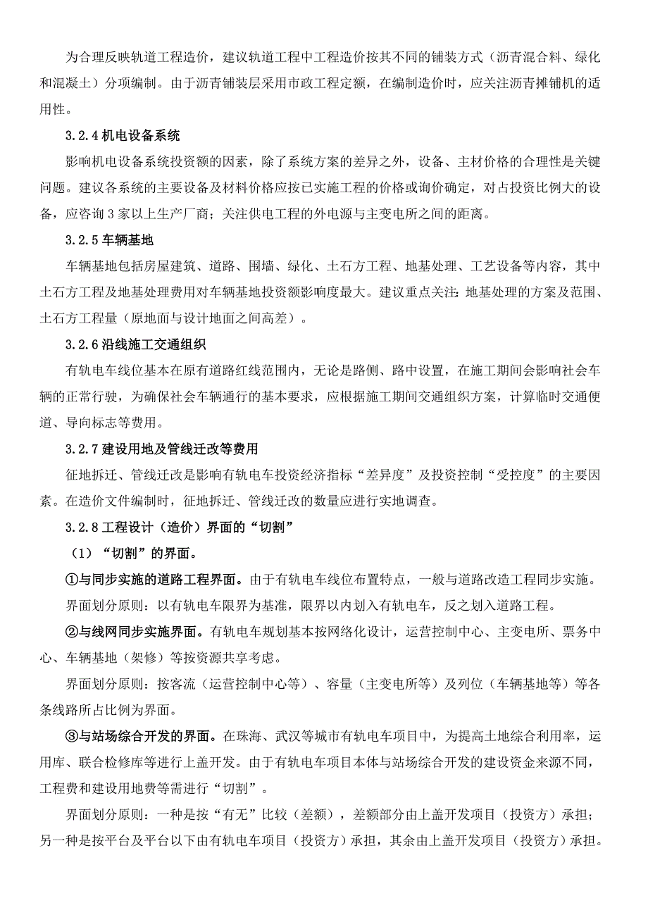 有轨电车工程造价编制要点_第4页