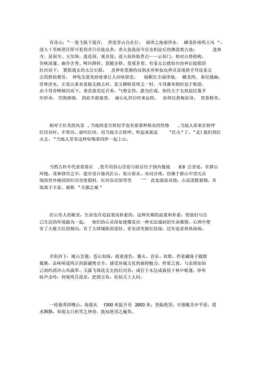 宝鸡红河谷导游词_第4页