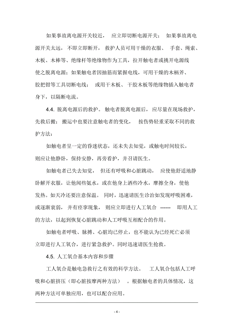 7触电应急预案_第4页