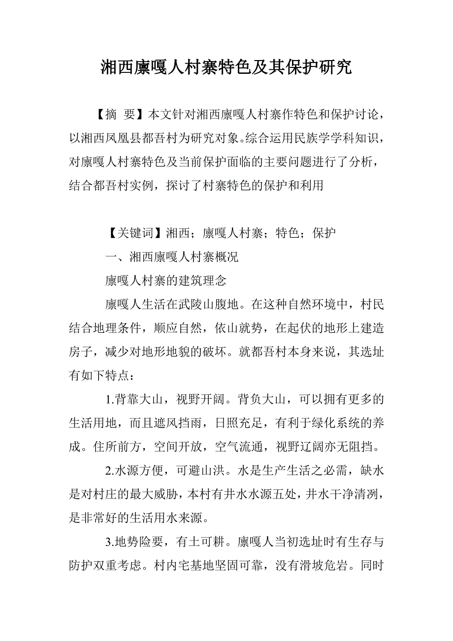 湘西廪嘎人村寨特色及其保护研究_第1页