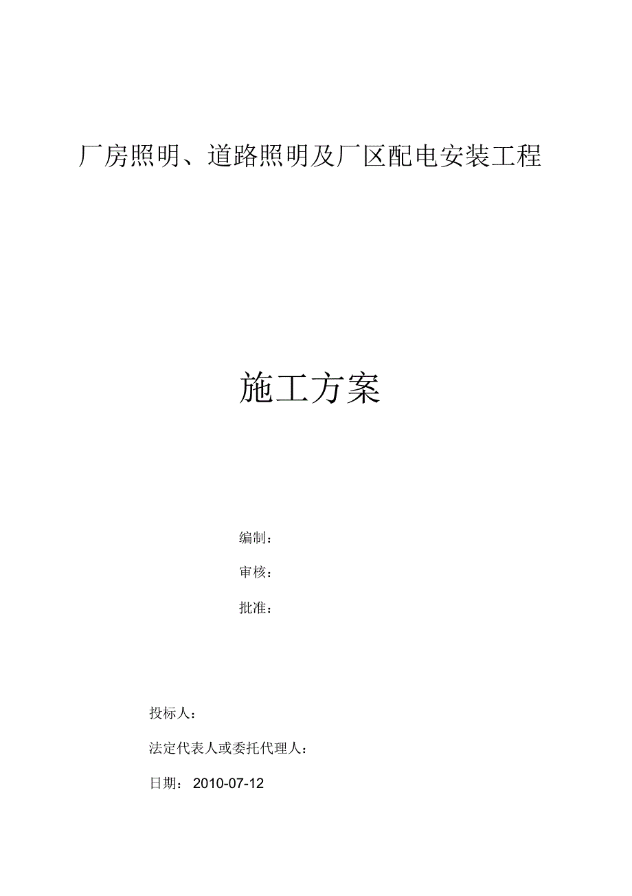 厂房照明、道路照明及厂区配电安装工程_第1页