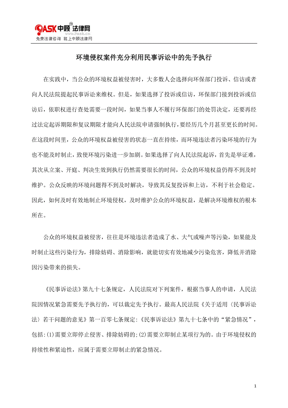 [法学]环境侵权案件充分利用民事诉讼中的先予执行_第1页