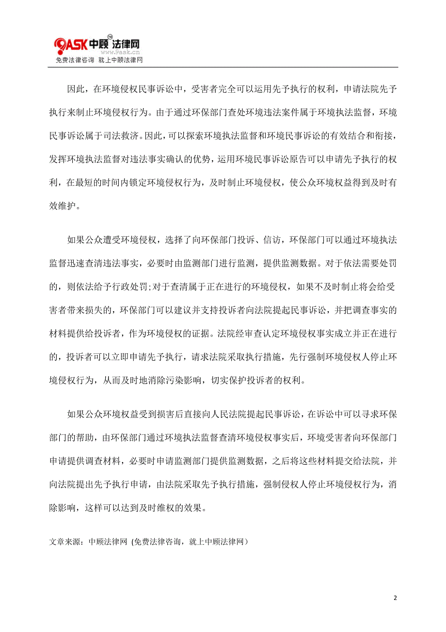 [法学]环境侵权案件充分利用民事诉讼中的先予执行_第2页