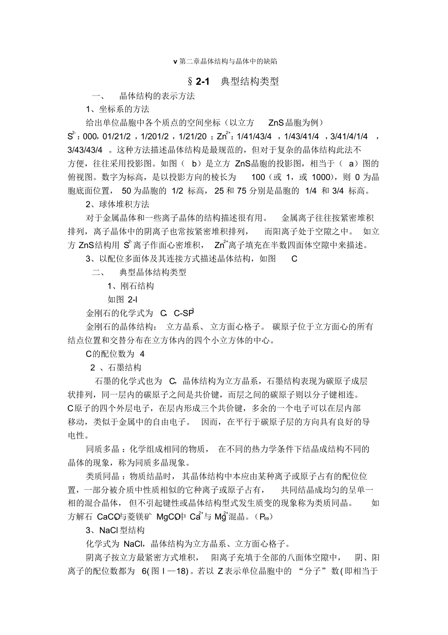 Ch2晶体结构与晶体中的缺陷_第1页
