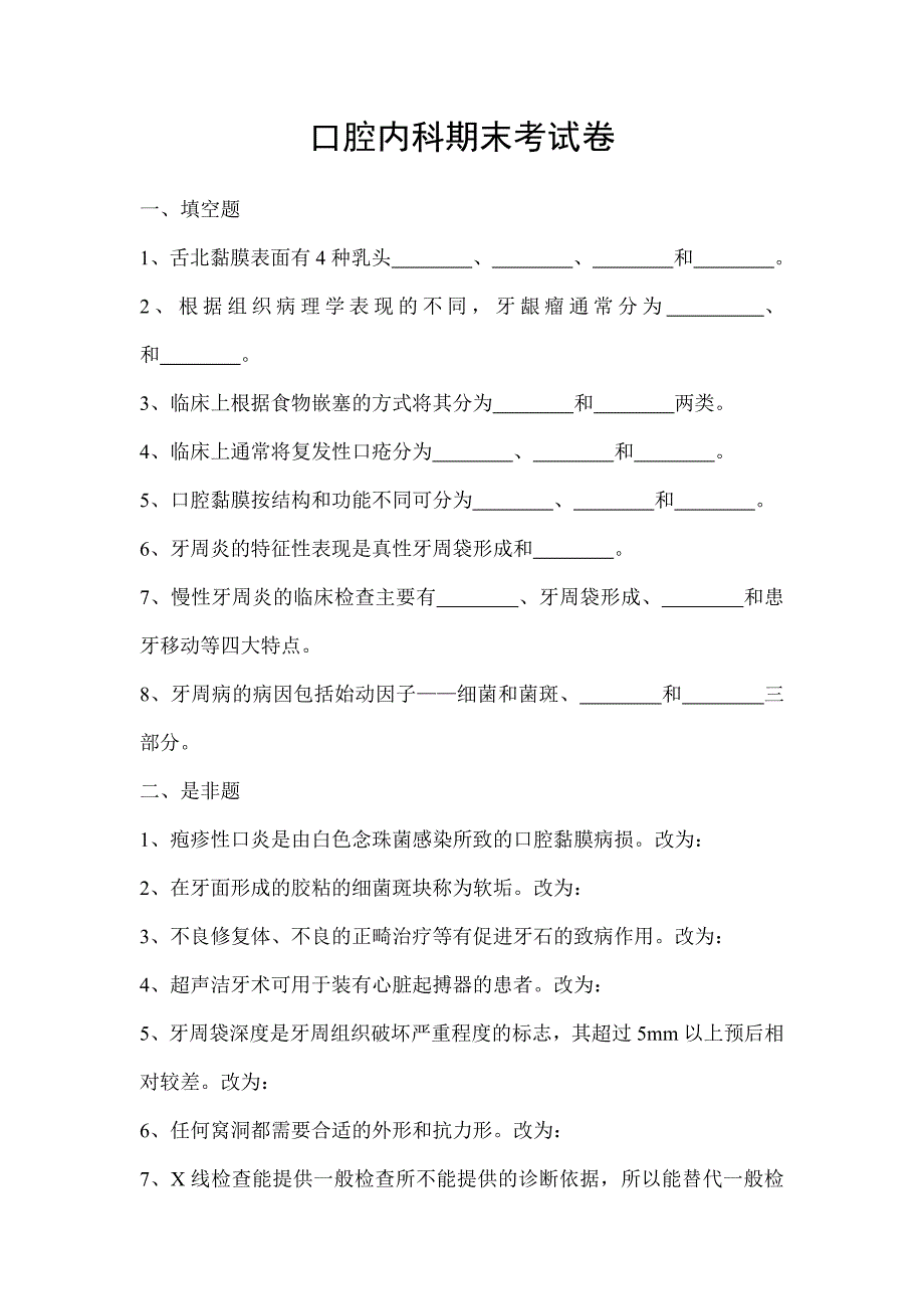 口腔内科期末考试卷_第1页