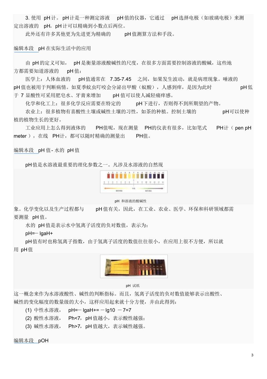 PH值与氢离子浓度的关系_第3页