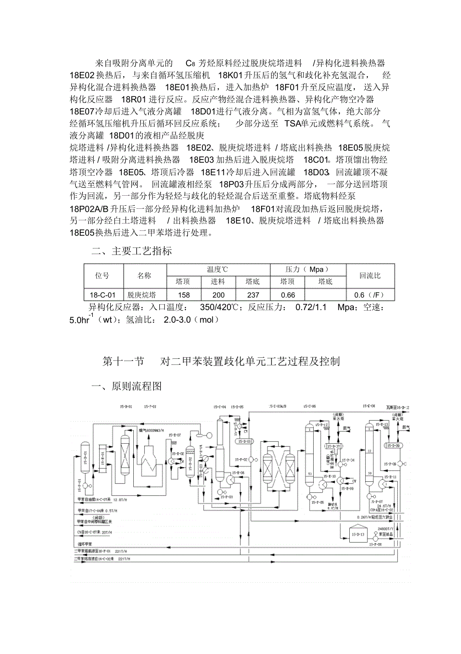 对二甲苯装置二甲苯精馏单元工艺过程及控制_第4页