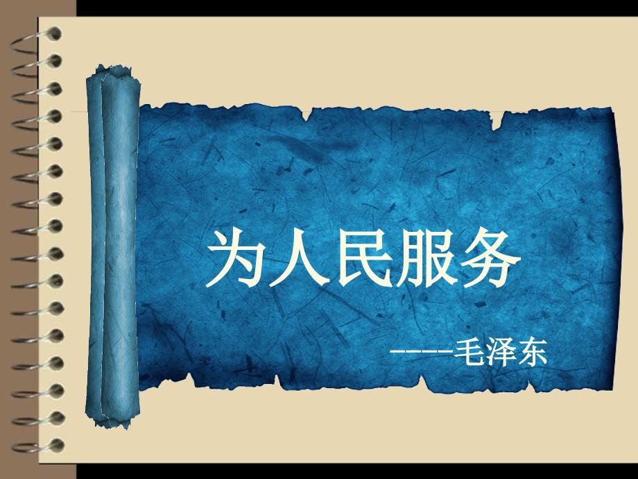 六年级语文下册《为人民服务》PPT课件之六(人教新课标)5_第1页