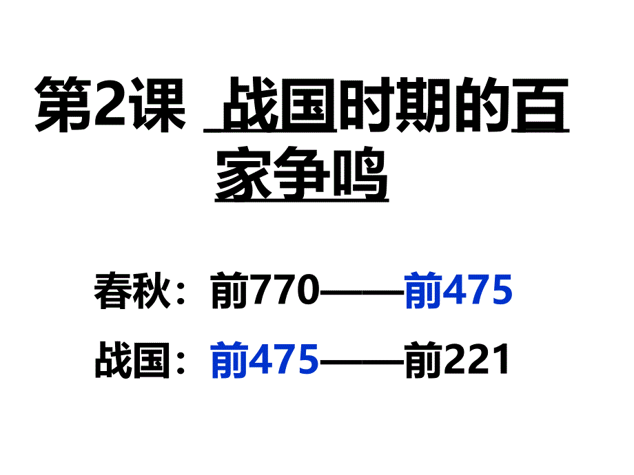 [政史地]第2课 战国时期的百家争鸣_第1页