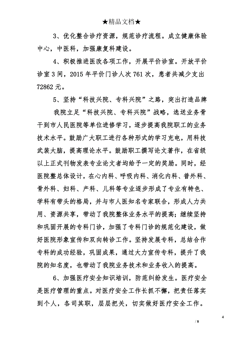 县人民医院2015年工作总结及2016年的打算和措施_第4页