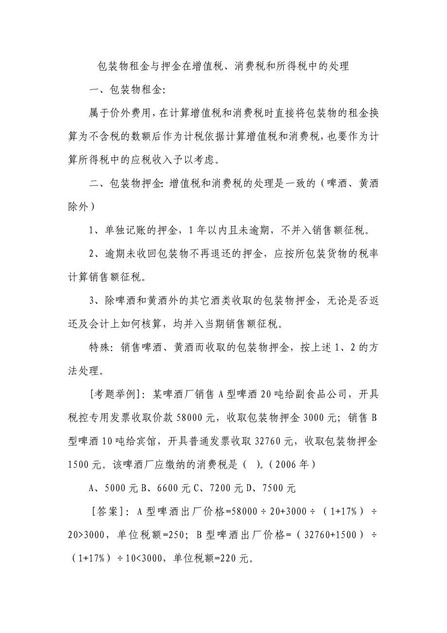 [财会考试]包装物租金与押金在增值税、消费税和所得税中的处理_第1页