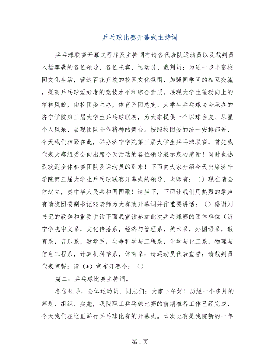 乒乓球比赛开幕式主持词_第1页