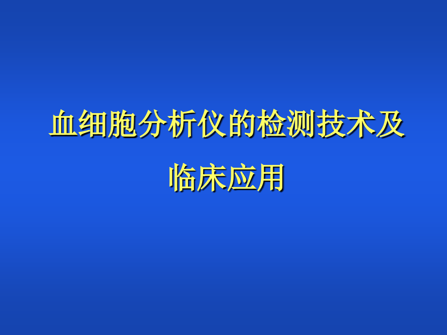 血细胞分析仪的检测技术及临床应用_第1页