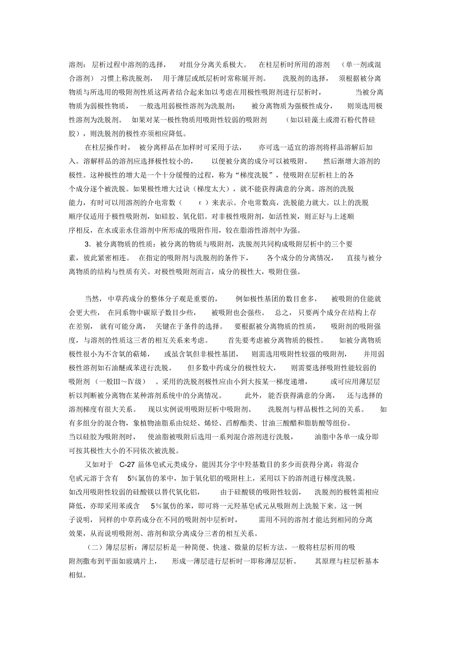 展开剂的选择以及常用溶剂极性表_第2页