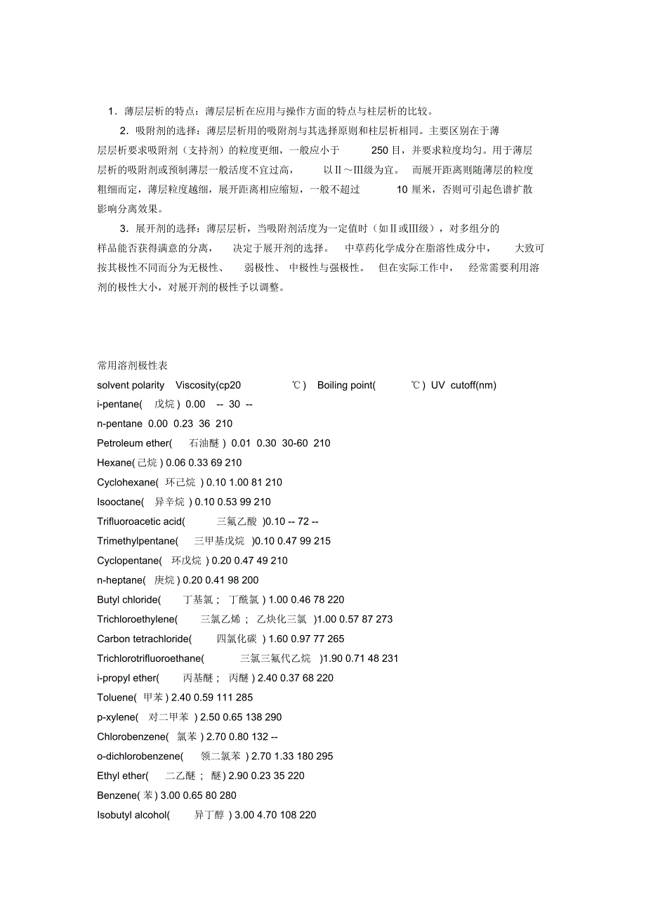 展开剂的选择以及常用溶剂极性表_第3页
