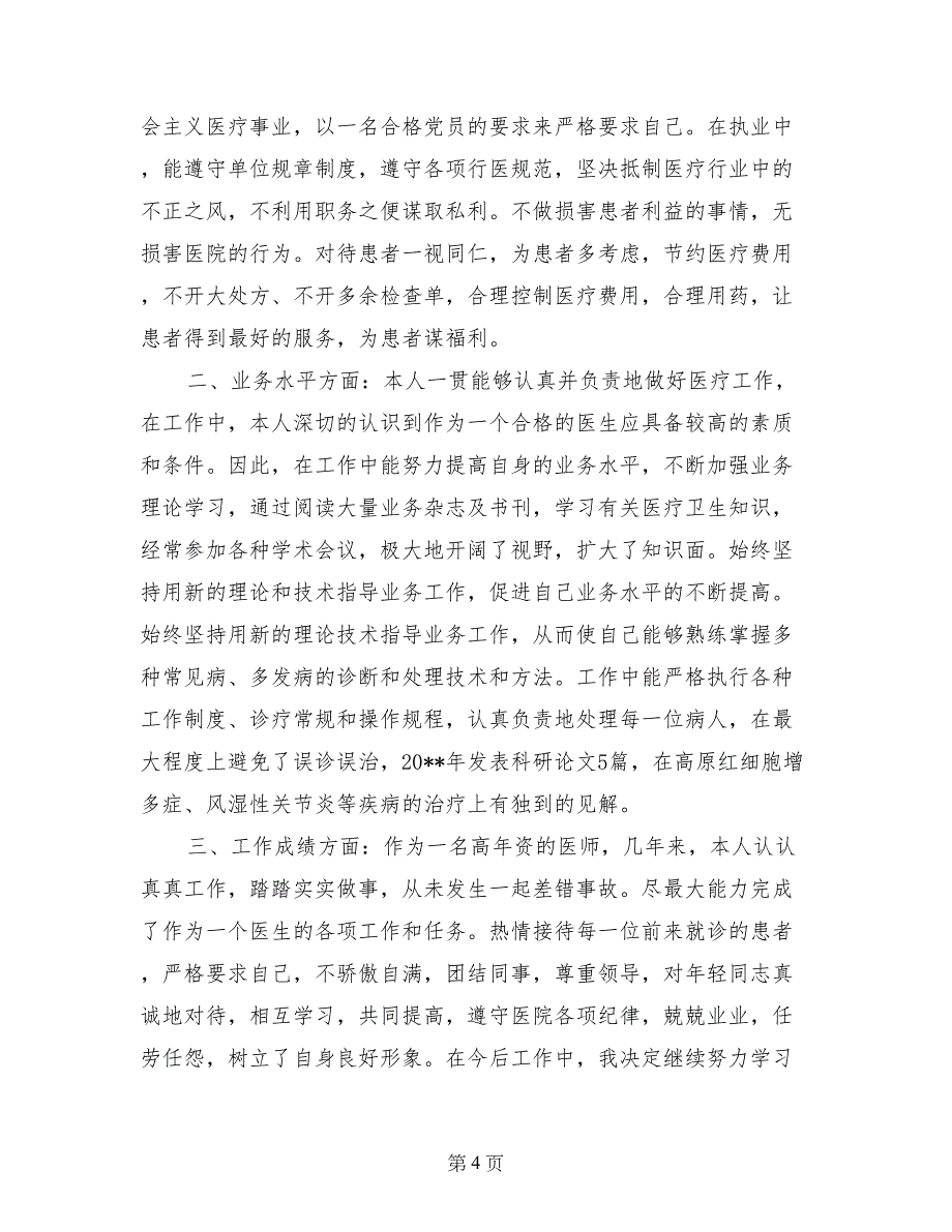 中医医生述职报告_第4页