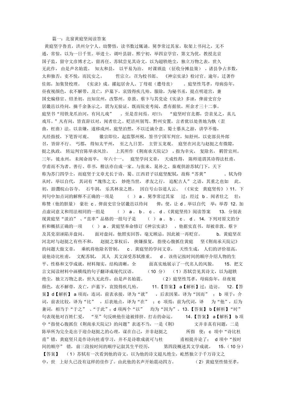 北窗黄庭坚阅读答案_第1页