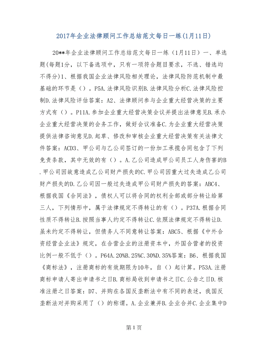 2017年企业法律顾问工作总结范文每日一练（1月11日）_第1页