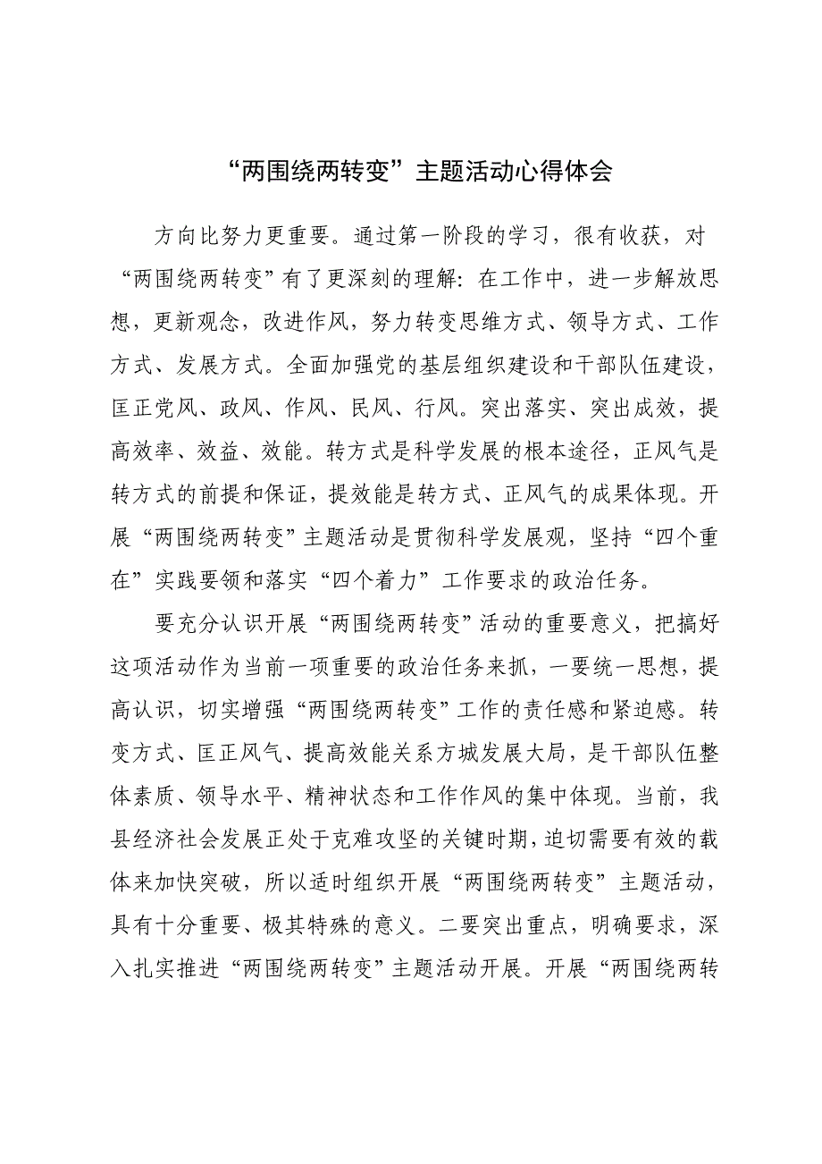 [思想汇报]两围绕两转变主题活动心得体会1_第1页