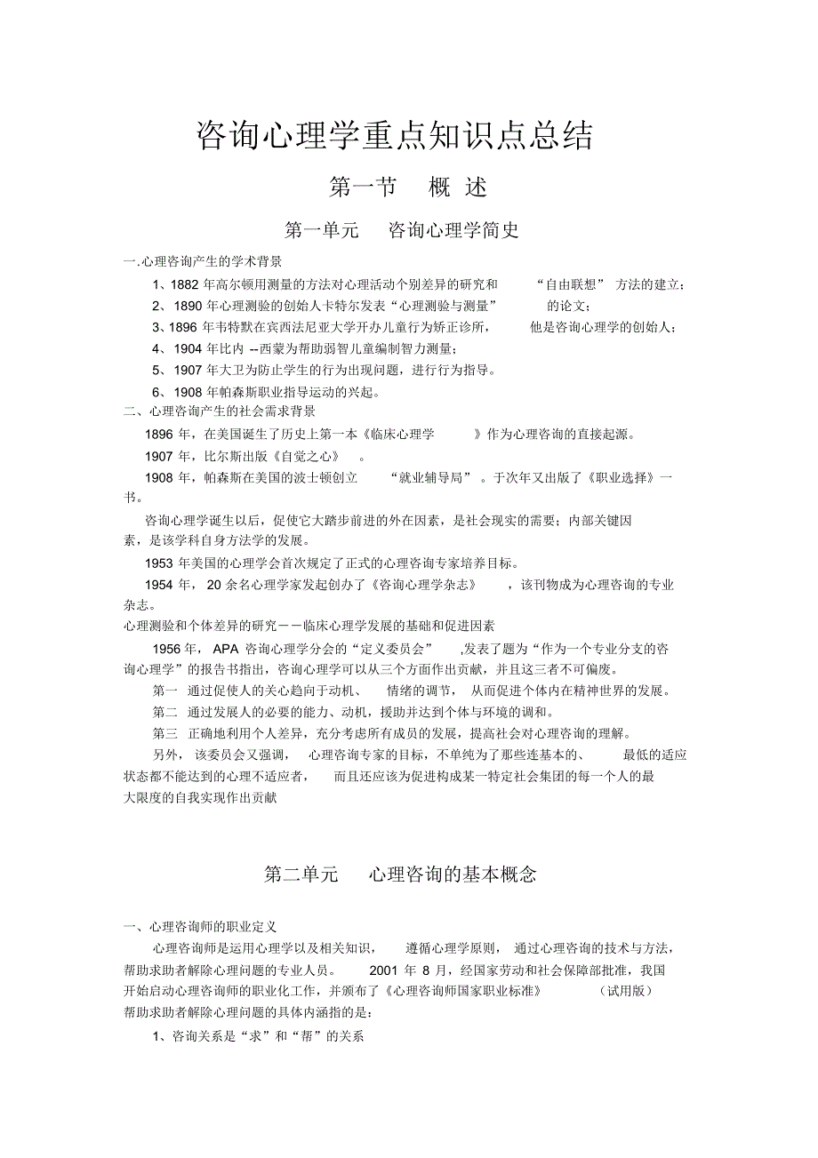 咨询心理学重点知识点总结_第1页