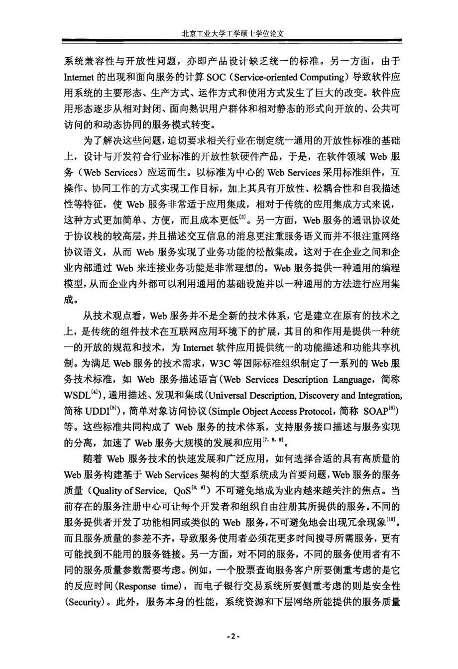 保障QoS的智能服务决策系统的研究与实现_第5页