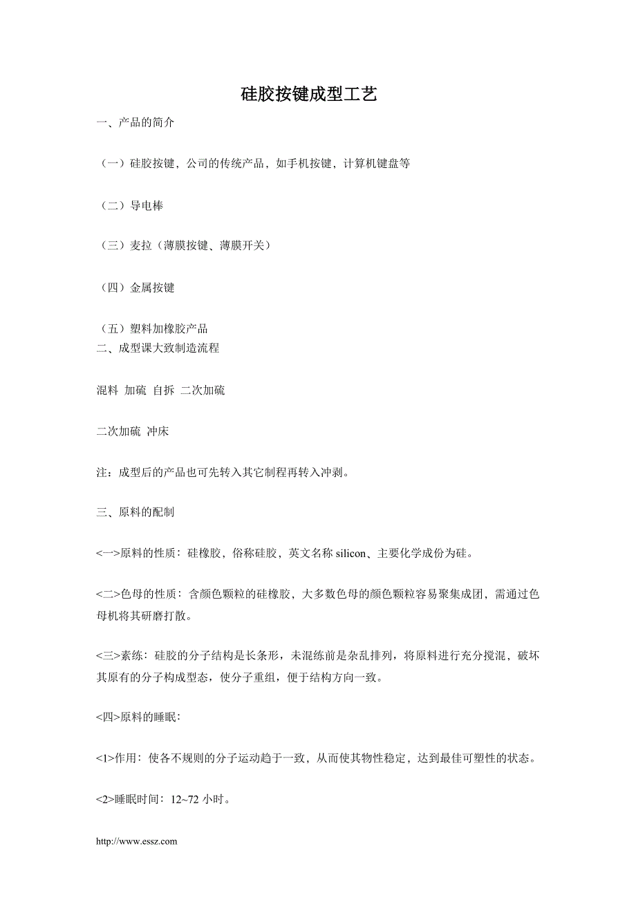 硅胶按键成型工艺_第1页