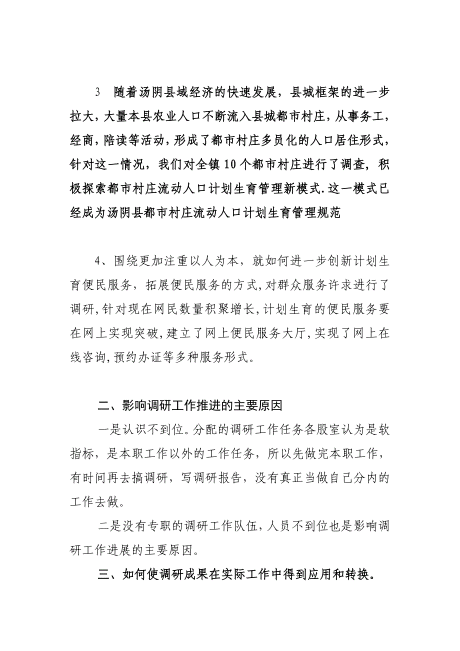 [工作总结]调研工作汇报材料_第2页