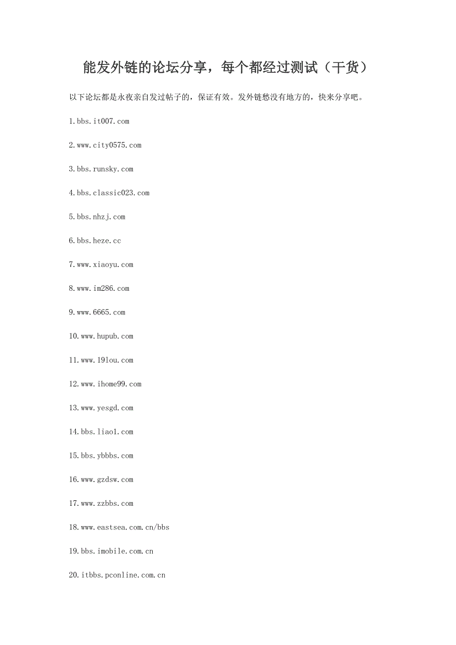 [应用文书]能发外链的论坛分享_每个都经过测试干货_第1页