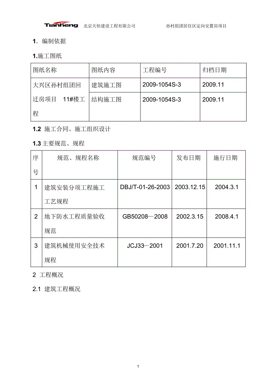 剪力墙结构防水施工方案_第1页