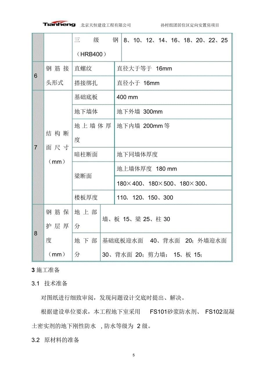 剪力墙结构防水施工方案_第5页