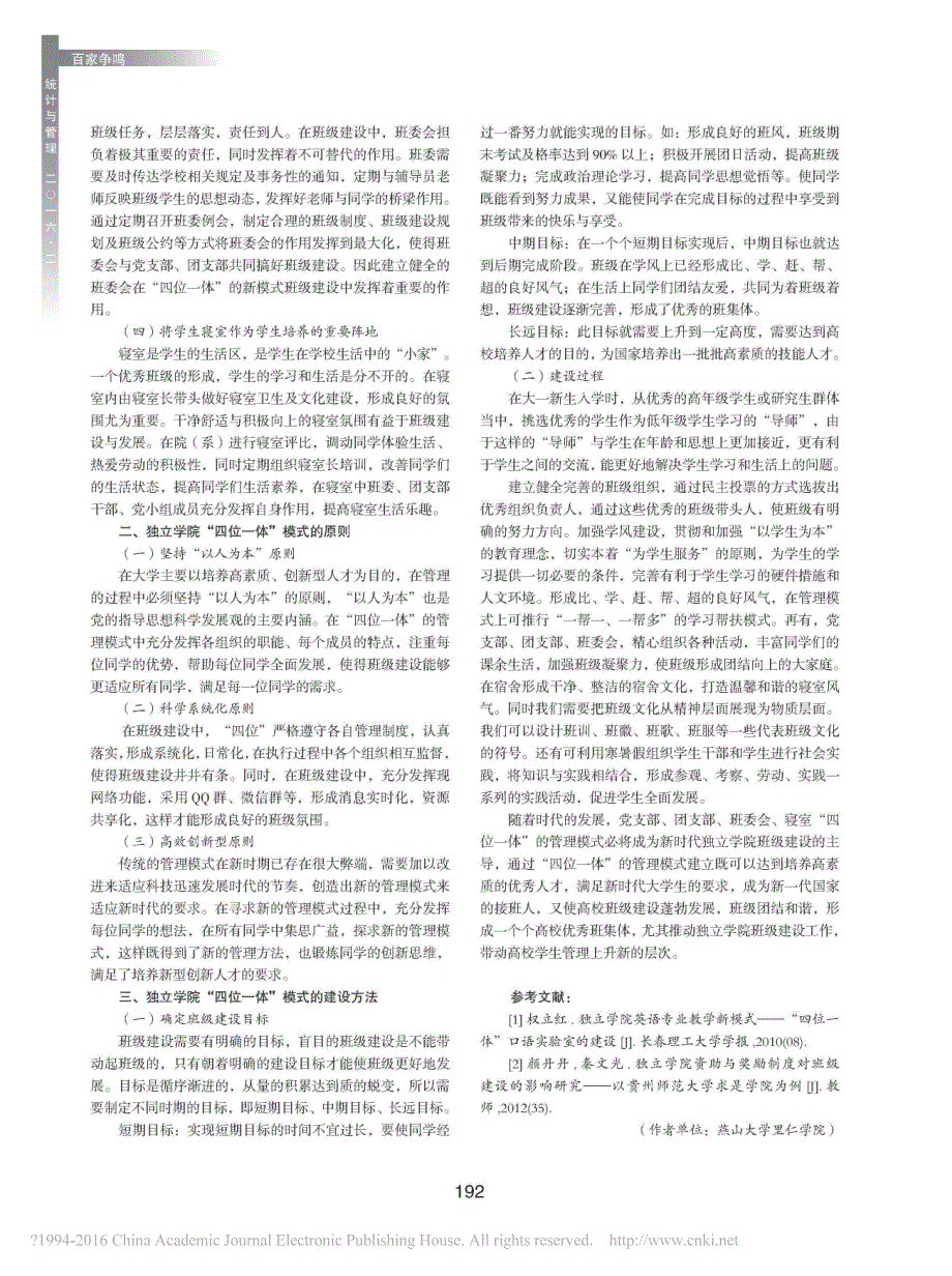 独立学院四位一体的班级建设模式研究_第2页