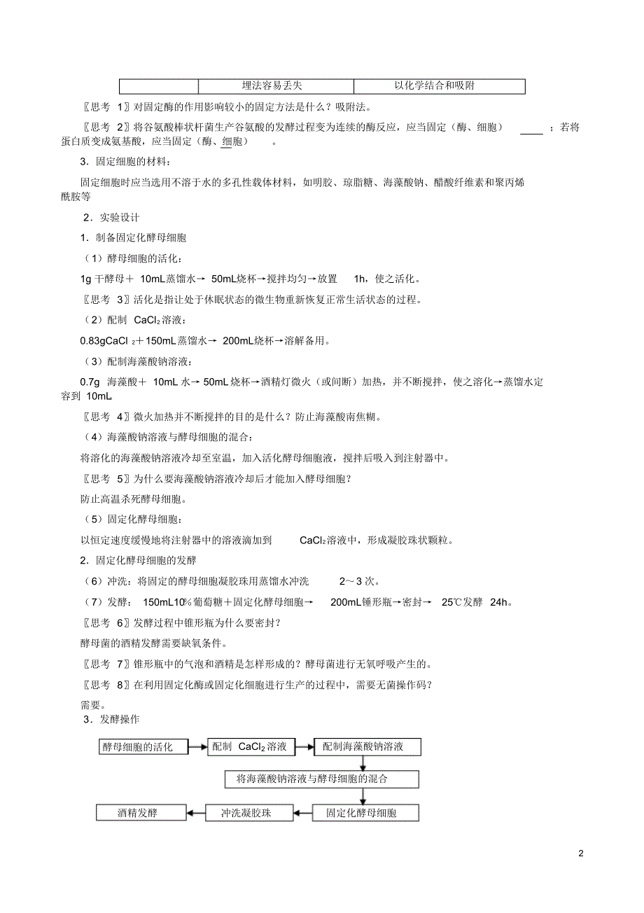 江西省安义中学高中生物4.3酵母细胞的固定化教案新人教版选修1_第2页