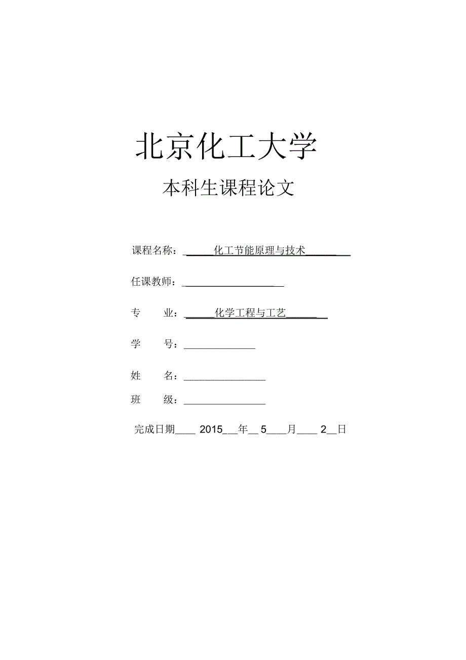 化工节能原理与技术的课程论文_第1页