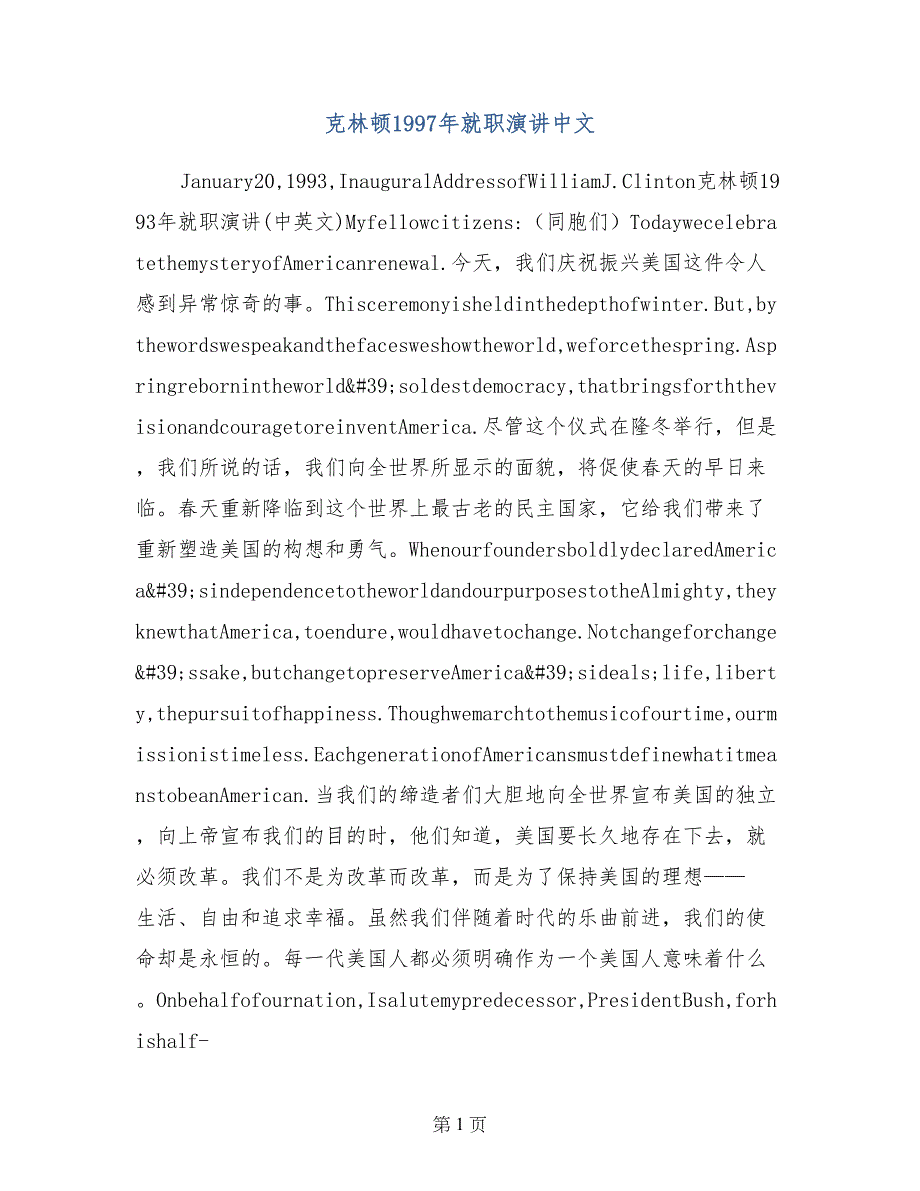 克林顿1997年就职演讲中文_第1页