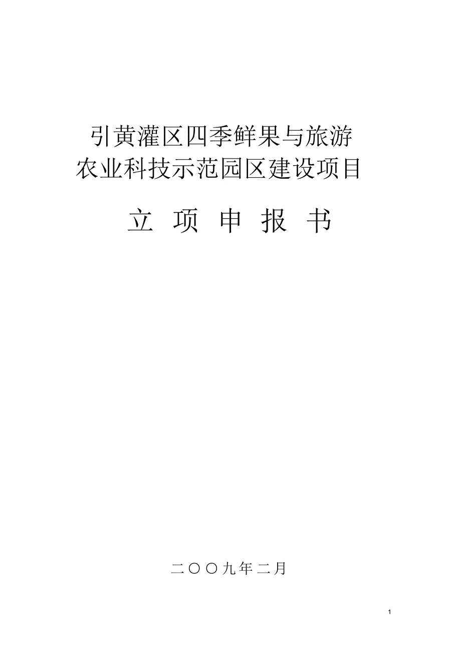 引黄灌区四季鲜果与旅游农业科技示范园区项目_第1页