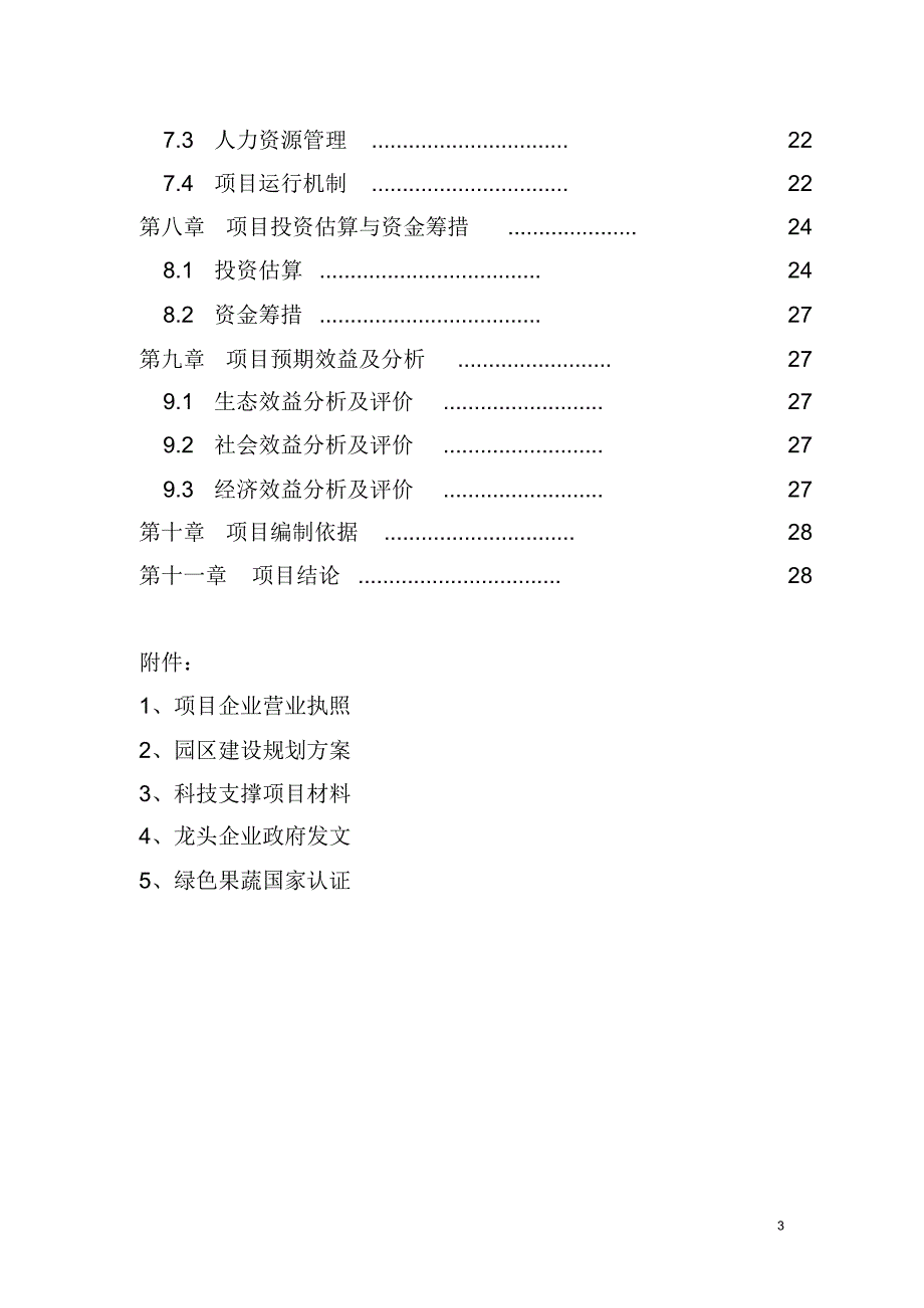 引黄灌区四季鲜果与旅游农业科技示范园区项目_第3页