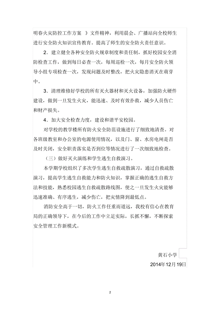 黄石小学今冬明春火灾防控工作小结12.19_第2页