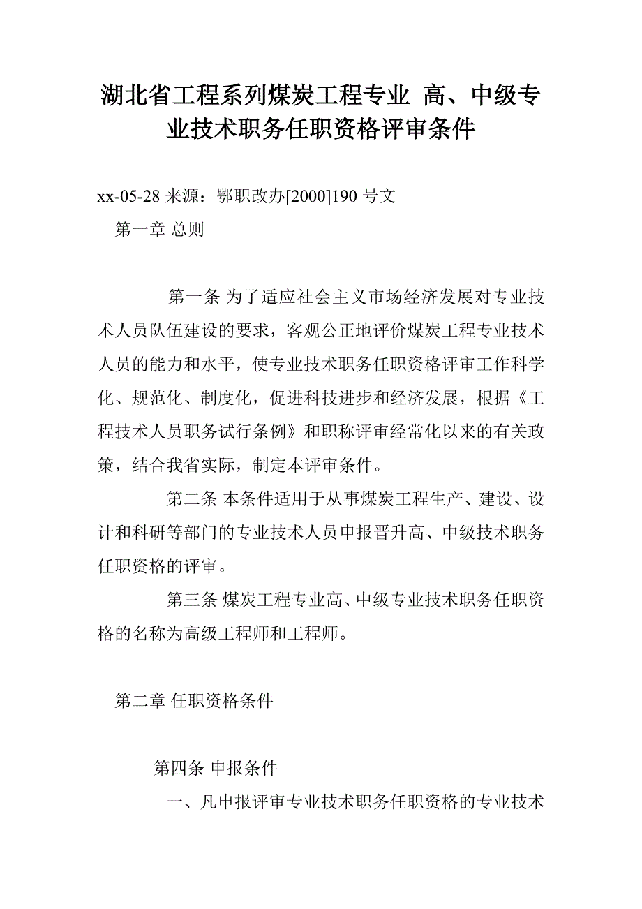 湖北省工程系列煤炭工程专业 高、中级专业技术职务任职资格评审条件_第1页