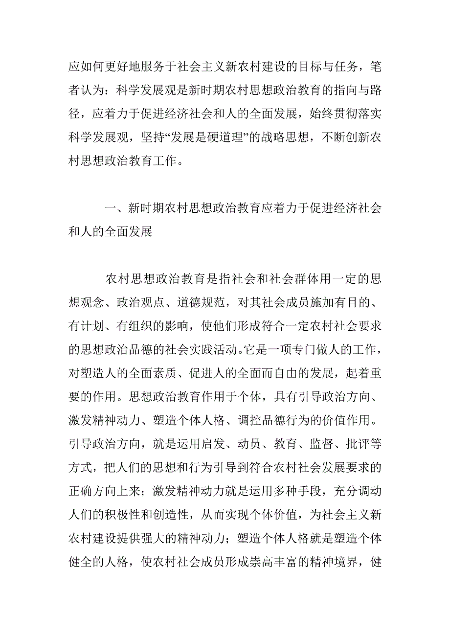 科学发展观――新时期农村思想政治教育的指向与路径_第2页